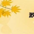 渺茫（关于渺茫介绍）