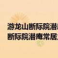 游龙山断际院潜庵常居之有小僧乞赞戏书其上（关于游龙山断际院潜庵常居之有小僧乞赞戏书其上介绍）