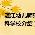 湛江幼儿师范专科学校（关于湛江幼儿师范专科学校介绍）