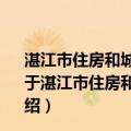 湛江市住房和城乡建设局2013年政府信息公开工作报告（关于湛江市住房和城乡建设局2013年政府信息公开工作报告介绍）