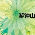 游钟山记（关于游钟山记介绍）
