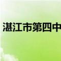 湛江市第四中学（关于湛江市第四中学介绍）