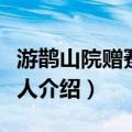 游鹊山院赠蹇修上人（关于游鹊山院赠蹇修上人介绍）