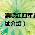 渼陂红四军总部旧址（关于渼陂红四军总部旧址介绍）