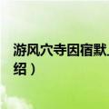 游风穴寺因宿默上人方丈（关于游风穴寺因宿默上人方丈介绍）