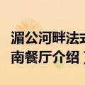 湄公河畔法式越南餐厅（关于湄公河畔法式越南餐厅介绍）