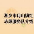 湘乡市月山镇红日村志愿服务队（关于湘乡市月山镇红日村志愿服务队介绍）