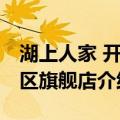 湖上人家 开发区旗舰店（关于湖上人家 开发区旗舰店介绍）
