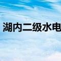 湖内二级水电站（关于湖内二级水电站介绍）