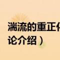 湍流的重正化群理论（关于湍流的重正化群理论介绍）