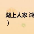 湖上人家 鸿顺店（关于湖上人家 鸿顺店介绍）