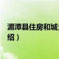 湄潭县住房和城乡建设局（关于湄潭县住房和城乡建设局介绍）