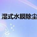 湿式水膜除尘器（关于湿式水膜除尘器介绍）