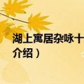 湖上寓居杂咏十四首 其二（关于湖上寓居杂咏十四首 其二介绍）