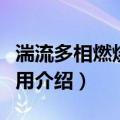 湍流多相燃烧的应用（关于湍流多相燃烧的应用介绍）