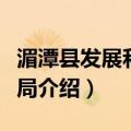 湄潭县发展和改革局（关于湄潭县发展和改革局介绍）