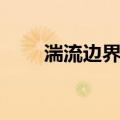 湍流边界层（关于湍流边界层介绍）