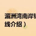 湄洲湾南岸铁路支线（关于湄洲湾南岸铁路支线介绍）