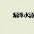 湄潭水源洞（关于湄潭水源洞介绍）