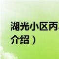 湖光小区丙31号院（关于湖光小区丙31号院介绍）