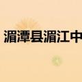 湄潭县湄江中学（关于湄潭县湄江中学介绍）