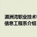 湄洲湾职业技术学院信息工程系（关于湄洲湾职业技术学院信息工程系介绍）