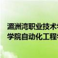 湄洲湾职业技术学院自动化工程学院（关于湄洲湾职业技术学院自动化工程学院介绍）