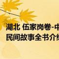 湖北 伍家岗卷-中国民间故事全书（关于湖北 伍家岗卷-中国民间故事全书介绍）