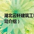 湖北云轩建筑工程有限公司（关于湖北云轩建筑工程有限公司介绍）
