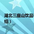 湖北三座山饮品有限公司（关于湖北三座山饮品有限公司介绍）