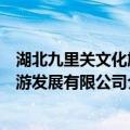 湖北九里关文化旅游发展有限公司（关于湖北九里关文化旅游发展有限公司介绍）