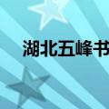 湖北五峰书院（关于湖北五峰书院介绍）