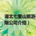 湖北七里山旅游开发有限公司（关于湖北七里山旅游开发有限公司介绍）