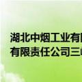 湖北中烟工业有限责任公司三峡卷烟厂（关于湖北中烟工业有限责任公司三峡卷烟厂介绍）