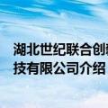 湖北世纪联合创新科技有限公司（关于湖北世纪联合创新科技有限公司介绍）