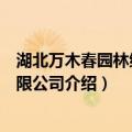 湖北万木春园林绿化有限公司（关于湖北万木春园林绿化有限公司介绍）