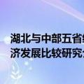 湖北与中部五省经济发展比较研究（关于湖北与中部五省经济发展比较研究介绍）