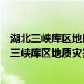 湖北三峡库区地质灾害损害及防灾减灾实效调查（关于湖北三峡库区地质灾害损害及防灾减灾实效调查介绍）