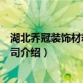 湖北乔冠装饰材料有限公司（关于湖北乔冠装饰材料有限公司介绍）