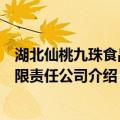 湖北仙桃九珠食品有限责任公司（关于湖北仙桃九珠食品有限责任公司介绍）