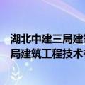 湖北中建三局建筑工程技术有限责任公司（关于湖北中建三局建筑工程技术有限责任公司介绍）