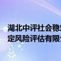 湖北中评社会稳定风险评估有限公司（关于湖北中评社会稳定风险评估有限公司介绍）