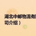 湖北中邮物流有限责任公司（关于湖北中邮物流有限责任公司介绍）