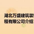 湖北万盛建筑装饰工程有限公司（关于湖北万盛建筑装饰工程有限公司介绍）