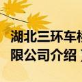 湖北三环车桥有限公司（关于湖北三环车桥有限公司介绍）