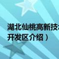 湖北仙桃高新技术产业开发区（关于湖北仙桃高新技术产业开发区介绍）