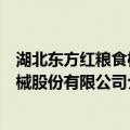 湖北东方红粮食机械股份有限公司（关于湖北东方红粮食机械股份有限公司介绍）