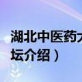 湖北中医药大学论坛（关于湖北中医药大学论坛介绍）