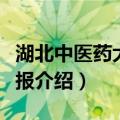 湖北中医药大学学报（关于湖北中医药大学学报介绍）