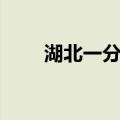 湖北一分钟（关于湖北一分钟介绍）